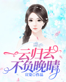 一云歸去，不負晚晴