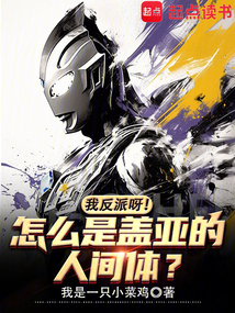 我反派呀！怎么是蓋亞的人間體？
