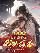 我死后，夫君親手燒了我和孩子在線閱讀