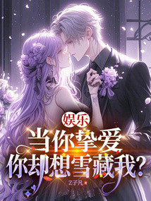 娛樂：當你摯愛，你卻想雪藏我？