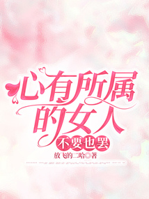 心有所屬的女人，不要也罷