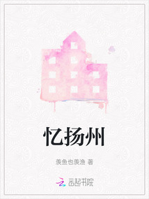 憶揚州