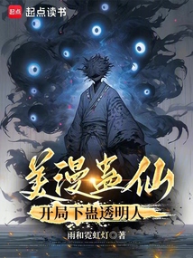 美漫蠱仙,開局下蠱透明人