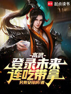 高武：登錄未來，連吃帶拿在線閱讀