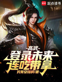 高武：登錄未來，連吃帶拿