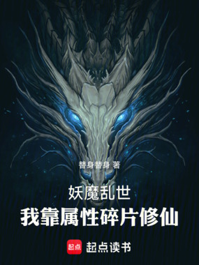 妖魔乱世，我靠属性碎片修仙在线阅读