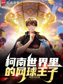 柯南世界里的網球王子