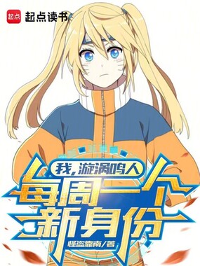 我，漩涡鸣人，每周一个新身份在线阅读