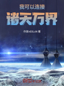 我可以連接諸天萬界