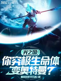 光之國:你究極生命體變奧特曼?