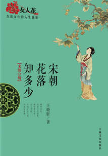 宋朝花落知多少（女人花：杰出女性的人生軌跡）