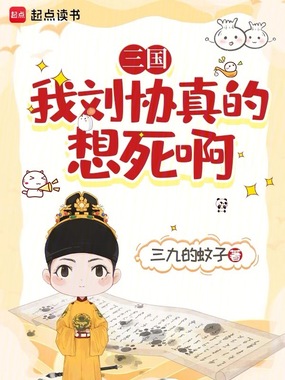三国:我刘协真的想死啊在线阅读