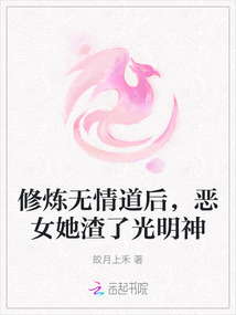 修煉無情道后，惡女她渣了光明神
