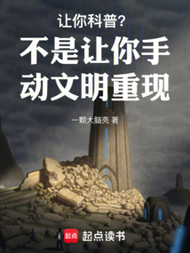 讓你科普，不是讓你手動文明重現