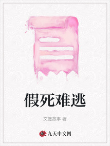 假死難逃