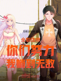 全職法師:你們努力,我躺到無敵