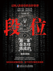 段位:贏家是怎樣煉成的