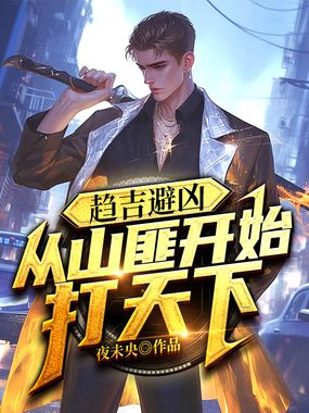 趋吉避凶，从山匪开始打天下在线阅读