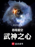 吞噬星空:武神之心在线阅读