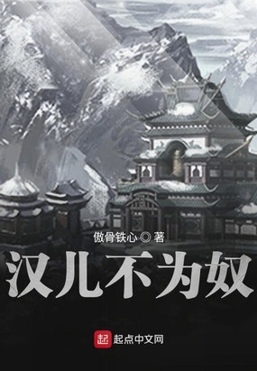 汉儿不为奴在线阅读