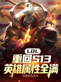 LOL:重回S13英雄屬性全滿
