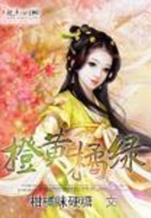 橙黃橘綠