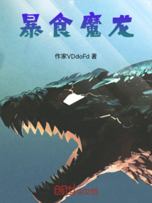 暴食魔龍