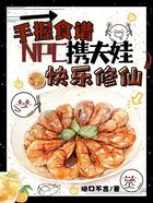 手握食谱，NPC携夫娃快乐修仙在线阅读