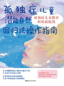 孤獨癥兒童潛能自然回歸法操作指南