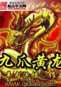 九爪黃龍