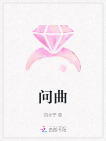 問曲