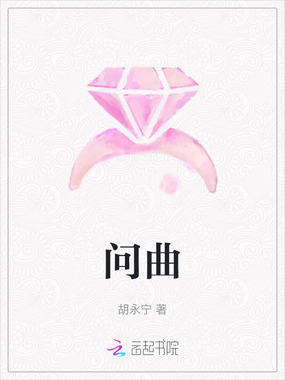 问曲在线阅读
