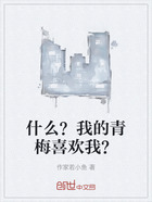 什么？我的青梅喜欢我？在线阅读