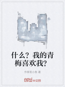 什么？我的青梅喜歡我？