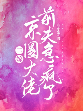 二嫁京圈大佬,前夫急疯了在线阅读