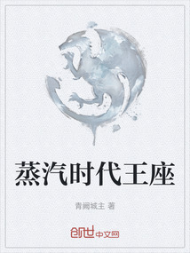 蒸汽時代王座