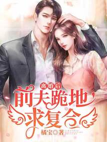 離婚后，前夫跪地求復合