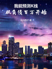 我能預測K線：從負債百萬開始