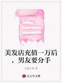 美發(fā)店充值一萬后，男友要分手
