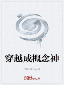 穿越成概念神