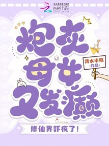炮灰母女又發癲，修仙界嚇瘋了！