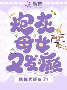 炮灰母女又发癫，修仙界吓疯了！在线阅读