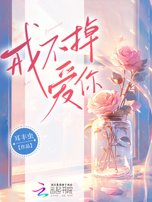 戒不掉愛(ài)你