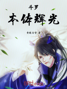 斗罗:本体辉光在线阅读