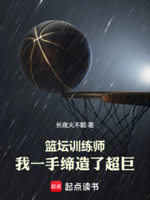 籃壇訓練師，我一手締造了超巨