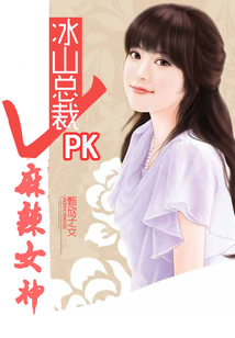 冰山总裁PK麻辣女神