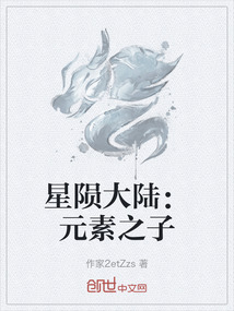 星隕大陸:元素之子
