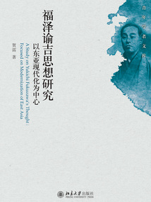 福澤諭吉思想研究：以東亞現代化為中心