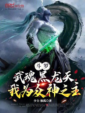 斗罗:武魂黑龙天,我为众神之主在线阅读