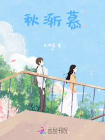 秋漸慕